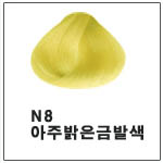 N8 (멋내기염색) <font color='red'>(품절)</font>