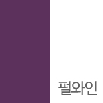 펄와인 <font color='red'>(품절)</font>