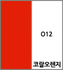 O12 코랄오렌지