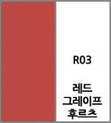 R03 레드그레이프후르츠