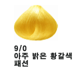 9/0 아주밝은황갈색