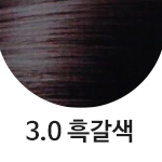 3.0 흑갈색 <font color='red'>(품절)</font>