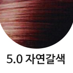 5.0 자연갈색 <font color='red'>(품절)</font>