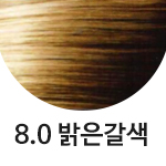 8.0 밝은갈색 <font color='red'>(품절)</font>