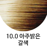 10.0 아주밝은갈색 <font color='red'>(품절)</font>