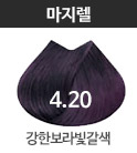 4.20-강한보라빛갈색(버건디)