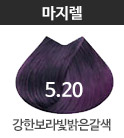 5.20-강한보라빛밝은갈색(버건디)