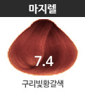 7.4-구리빛황갈색(적빛)