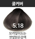 (패션)5.18 모카빛잿빛밝은갈색