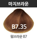 B7.35-웜브라운 B7