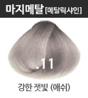 NEW 마지메탈 .11-강한잿빛