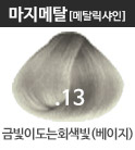 NEW 마지메탈 .13-금빛이도는회색빛