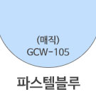 GCW-105 파스텔블루 <font color='red'>(품절)</font>