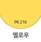 PK216 옐로우 <font color='red'>(품절)</font>