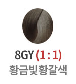 8GY 황금빛황갈색 (1:1)