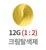 12G 크림탈색제 (1:2)지