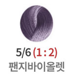 5/6 팬지바이올렛 (1:2) <font color='red'>(품절)</font>