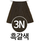 [3N] 흑갈색