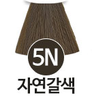 [5N] 자연갈색