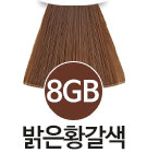 [8GB] 밝은황갈색 <font color='red'>(품절)</font>