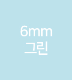 민트-6mm