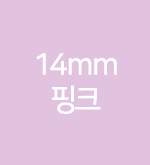 핑크-14mm