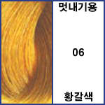 06 황갈색 <font color='red'>(품절)</font>