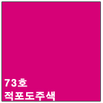 73호 적포도주색