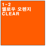 1-2 옐로우오렌지